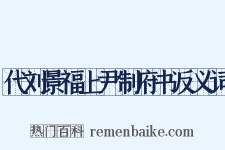 代刘景福上尹制府书反义词是什么意思的图片